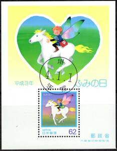 ふみの日　平成３年　小型シート　年賀丸型印　堺局　大阪　日本　記念　使用済　切手　