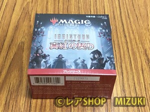 MTG★イニストラード　真紅の契り　プレリリース・パック