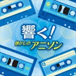 ザ・ベスト：：響く!懐かしのアニソン （アニメーション）