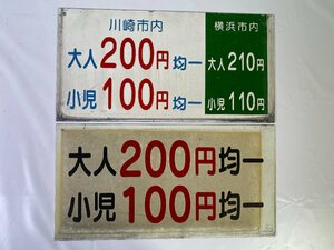 5-114＊バス 運賃表 料金表 川崎市内 大人200円均一 小児100円均一 横浜市内 他 プレート まとめ売り(asc)