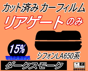 送料無料 リアガラスのみ (s) シフォン LA650F LA660F (15%) カット済みカーフィルム リア一面 ダークスモーク 650F 660F カスタム スバル