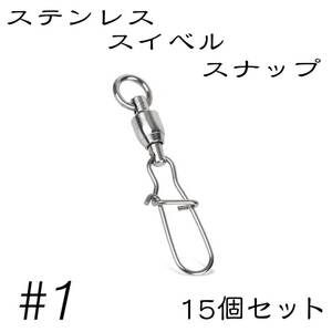 クイックスナップ ボールベアリング スイベル ステンレス 15個セット 1号