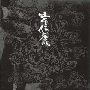 妄走族「君臨(限定2枚組アナログ盤)」 般若 DEN 剣桃太郎 降神 SHUREN THE FIRE THA BLUE HERB MSC