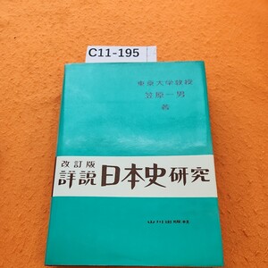 C11-195 改訂版 詳説 日本史研究 笠原一男東京大学教授 山川出版社