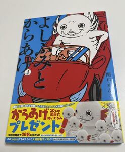 関口かんこ　よしふみとからあげ　4巻　イラスト入りサイン本　Autographed　繪簽名書