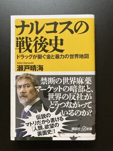 ■即決■　[４冊可]　(講談社＋α新書)　ナルコスの戦後史 ドラッグが繋ぐ金と暴力の世界地図　瀬戸晴海　2023.5