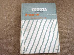 ●整理ぬ TOYOTA TOYOACE トヨエース 新型車解説書●1971/9 PY10 RY10 RY12 トヨタ　冊子 古本