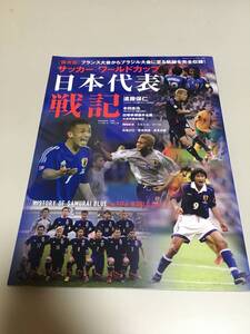 即決　サッカーワールドカップ 日本代表戦記　保存版