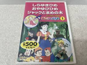 【C-14-5021】　　よいこのアニメDVD めいさくどうわ① DVD 起動確認済