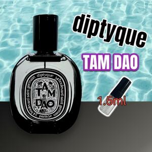 即購入OK　diptyque　ディプティック　タムダオ　1.5ml　香水　人気商品