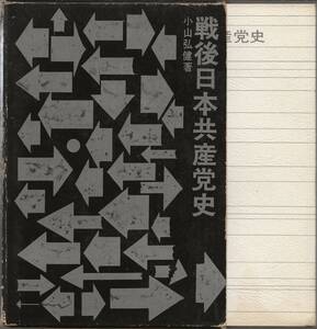 戦後日本共産党史　　小山弘健　　　芳賀書店