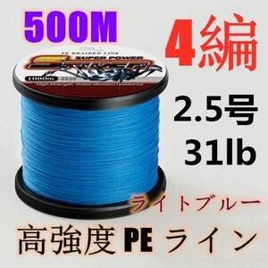 高強度PEライン 2.5号31lb 500m巻き 4編 ライトブルー 藍 単色 シーバス 投げ釣り ジギング エギング タイラバ 船エギング 送料無料