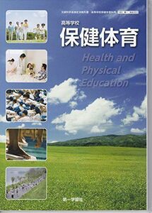 [A11758230]高等学校　　保健体育　303　第一学習社