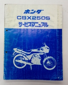 B-128◎中古品◎HONDA サービスマニュアル CBX250S