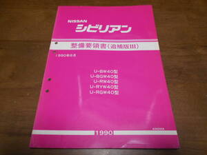 H7756 / シビリアン / CIVILIAN U-BW40.BGW40.BRW40.RYW40.RGW40 整備要領書 追補版Ⅲ 90-6