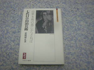 七代目小川治兵衛 山紫水明の都にかへさねば　山縣有朋の無隣庵、住友春翠の慶沢園など後世に受け継がれる名園を作庭した小川治兵衛。