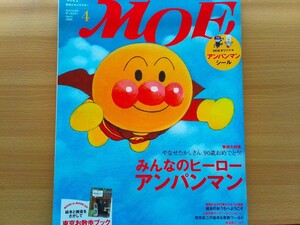 即決 MOE保存版 アンパンマン ステッカー付き 総力特集 やなせたかし の世界 やなせたかし先生のインタビュー掲載