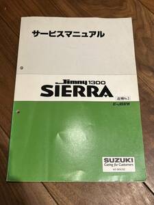 ジムニーシエラ JB32Wサービスマニュアル No.3追記