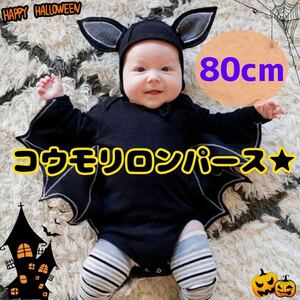 ハロウィン コウモリ　コスプレ　ベビー ロンパース なりきり お誕生日　赤ちゃん　80cm