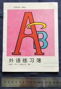 中国学生用外国語練習ノート カバー含む16ページ 未使用