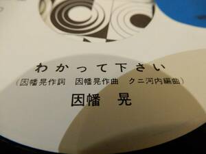 【EP】！送料140円！）因幡晃「わかって下さい / 夏」 デビューシングル、1976年