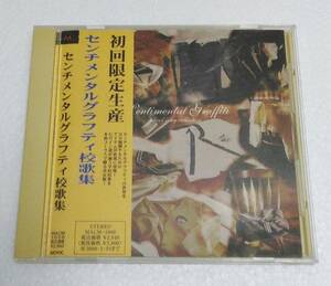 ■CD 初回限定生産センチメンタルグラフティ校歌集