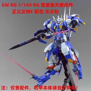 EffectWings/EW 1/144 RG ガンダムエクシア用 アヴァランチ装備 改造パーツ 本体無し 海外製プラモデル 未組立