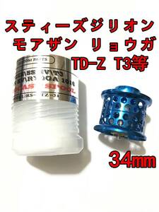 新品 34mm フィネススプール ブルー (スティーズ STEEZ TD-Z T3 ジリオン ZILLON SV TW リョーガ RYOGA モアザン)