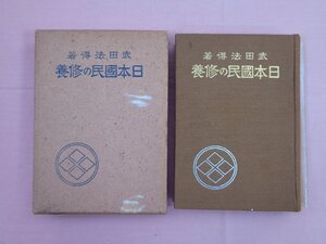 ★希少！昭和15年発行 『 日本国民の修養 』 武田法得 報恩閣