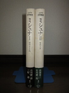 2冊　ユダヤ古典叢書 ミシュナⅠ・Ⅱ ゼライーム 石井耕一郎 三好迪 教文館 使用感なく状態良好 カバーに擦れキズ、帯に破れありテープ補修