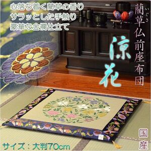 国産【藺草（いぐさ）仏前ゴザ座布団：涼花】大判70cm　仏壇・仏具　送料無料