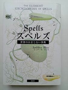 【スペルズ 世界のおまじない事典】ジュディカイルス 著　説話社