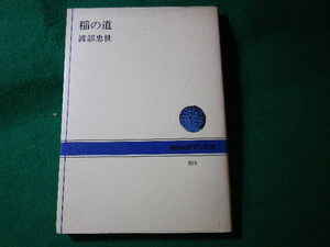 ■稲の道　渡部忠世　NHKブックス■FASD2024111509■