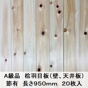 Ａ級品 国産無垢 桧羽目板　12×103×950【20枚】節有 ひのき ヒノキ 桧 檜 天井板 壁板 国産材 木材 超仕上げ カンナ