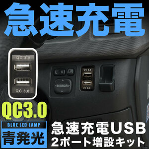 L455/465S タントエグゼ / タントエグゼカスタム 急速充電USBポート 増設キット クイックチャージ QC3.0 トヨタBタイプ 青発光 品番U14