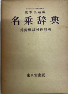 名乗辞典 (1959年) 荒木 良造