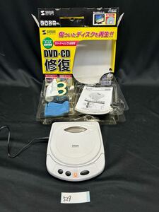 ○529○ 動作未確認ジャンク ディスク自動修復機 サンワサプライ CD-RE1AT