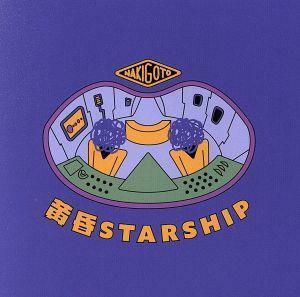 黄昏STARSHIP(初回限定生産盤)(DVD付)/なきごと