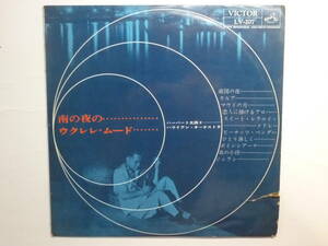  Herb Ohta ハーブ・オオタ ハーバート大田 ★ Super Rare 25㎝LP Japan 1961年 / 南の夜のウクレレ・ムード 灰田有紀彦編曲　LV-207 