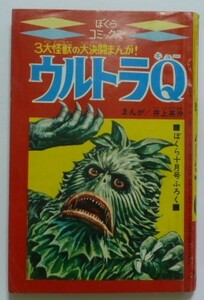 古本　井上英沖　『ウルトラＱ』　ぼくら昭和４２年１０月号付録　ぼくらコミックス　３大怪獣の大決闘まんが！　ラゴン　ぺギラ　巨大怪人