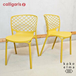 Calligaris カリガリス connubia コヌビア GAMERA ガメラ ダイニングチェア 2脚セット スタッキングチェア イタリア モダン DK207