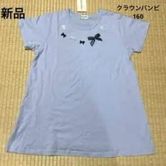 【新品】クラウンバンビの半袖Tシャツ160㌢.150㌢.綿100%.水色