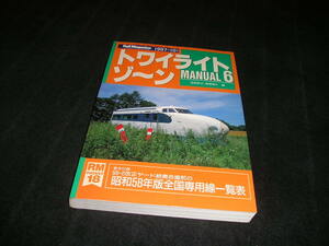 トワイライトゾーン MANUAL マニュアル 6　Rail Magazine レイルマガジン 増刊　1997年　RM Pocket　トワイライトゾ～ン