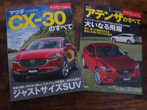 モーターファン別冊　マツダCX-30 アテンザのすべて　２冊