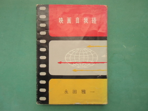 映画自我経　　永田雅一　贈呈　サイン入り　平凡出版　　大映社長　　プロ野球オーナー