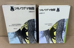 哺乳類：クマ1974『ツキノワグマ物語／ちくま少年図書館 科学の本25』 高橋喜平 著