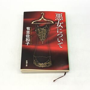 【21288】悪女について 有吉佐和子/著 新潮文庫 本 小説 書籍 経年保管品 中古品 雑貨 発送クリックポスト