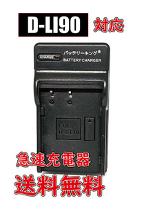 ◆送料無料◆ ペンタックス D-LI90 D-LI90P 用 K-BC90PJ D-BC90P AC充電器 AC電源 急速充電器 互換品