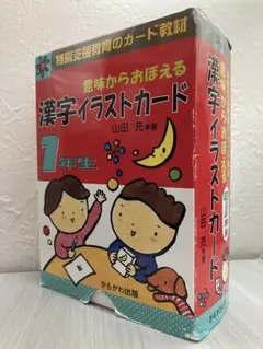 【特別支援教材】意味からおぼえる漢字イラストカード1年生