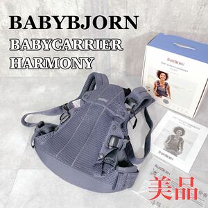 Y016 BABYBJORN ベビービョルン ベビーキャリア HARMONY Air アンスラサイト 抱っこ紐 エアリーメッシュ